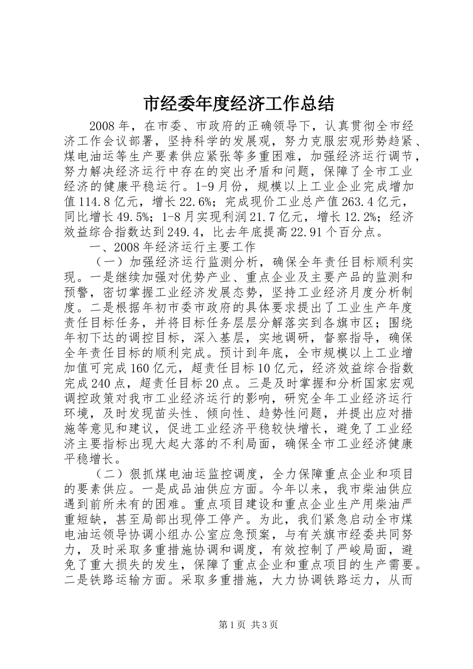 2024年市经委年度经济工作总结_第1页