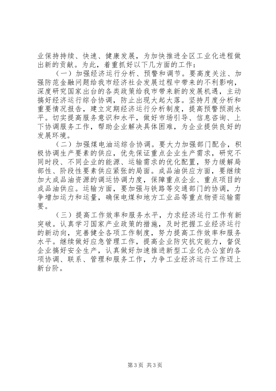 2024年市经委年度经济工作总结_第3页
