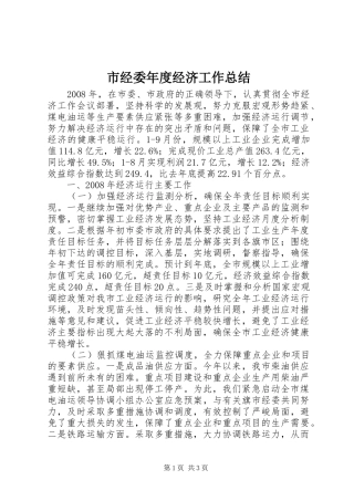 2024年市经委年度经济工作总结