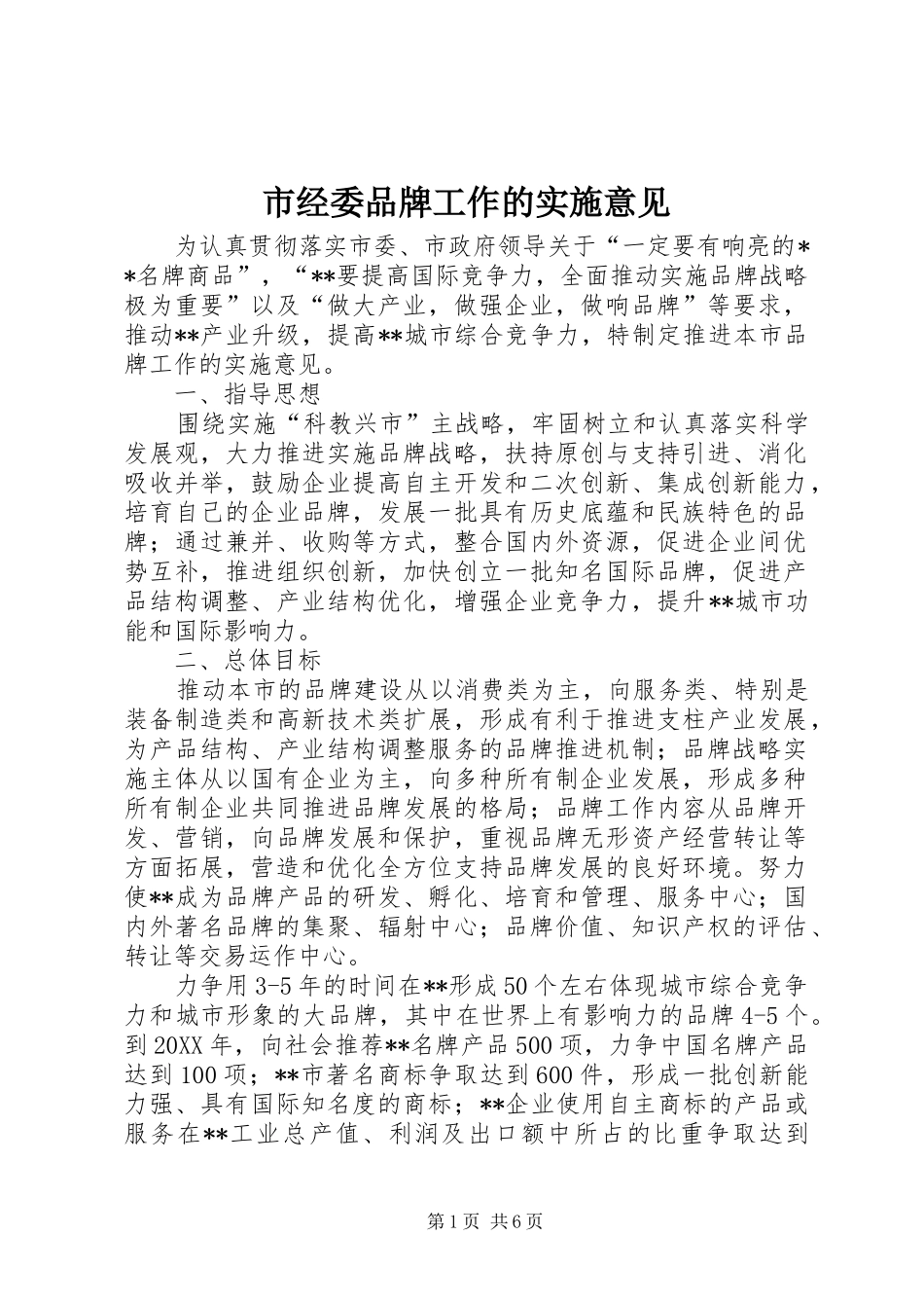 2024年市经委品牌工作的实施意见_第1页