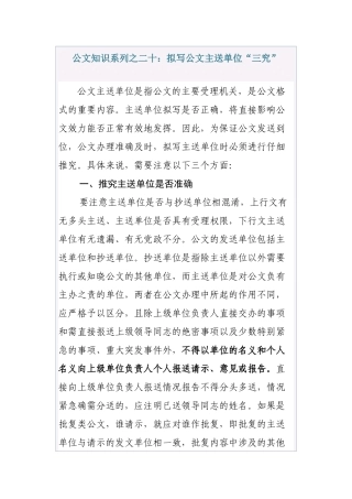公文知识系列之二十：拟写公文主送单位“三究”