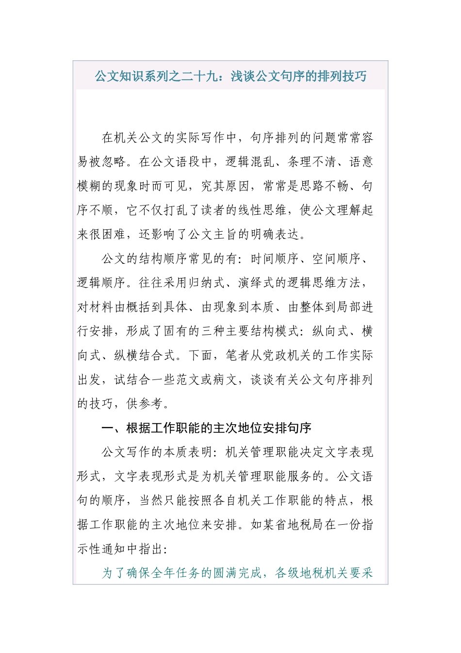 公文知识系列之二十九：浅谈公文句序的排列技巧_第1页