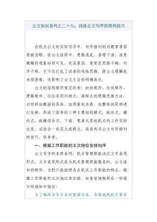 公文知识系列之二十九：浅谈公文句序的排列技巧