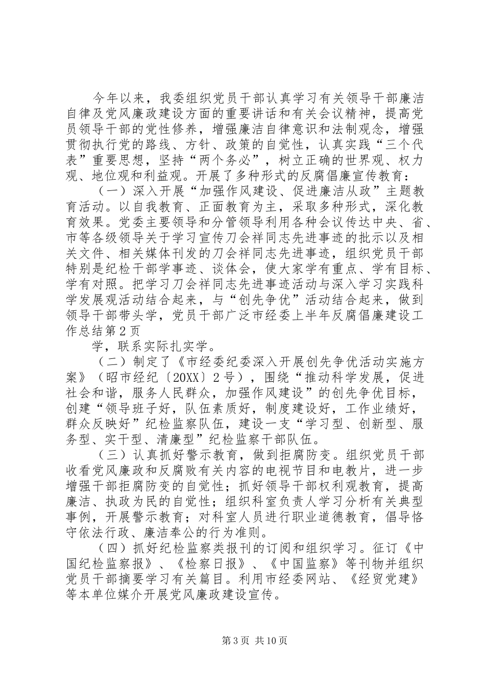 2024年市经委上半年反腐倡廉建设工作总结_第3页