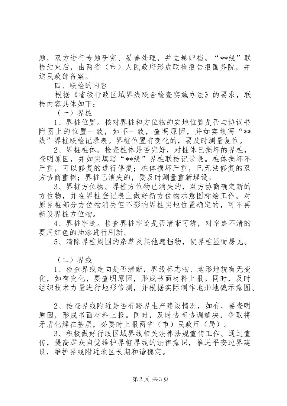 2024年民政厅联合检查工作方案_第2页