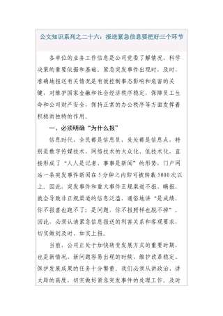 公文知识系列之二十六：报送紧急信息要把好三个环节