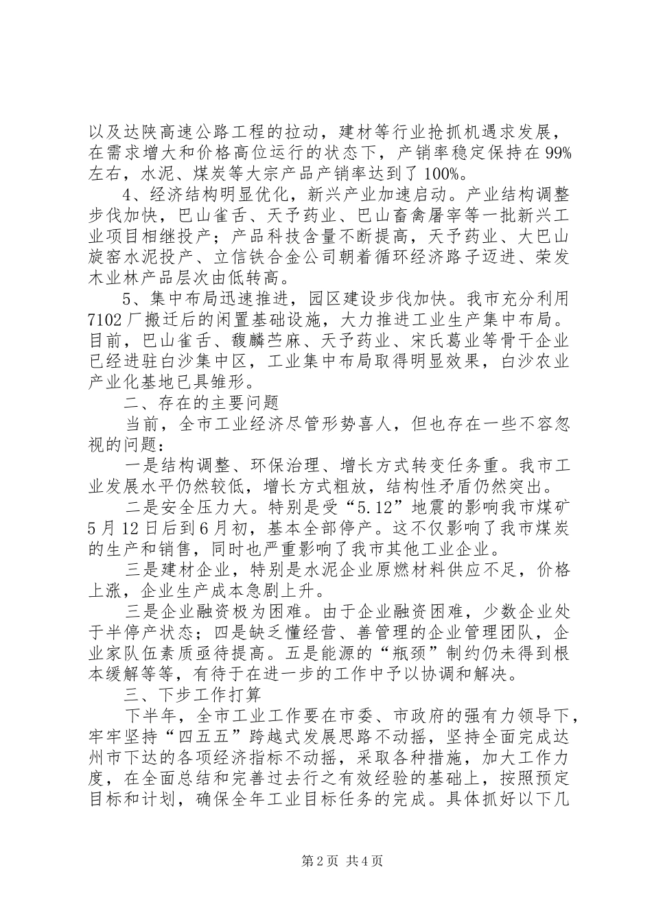 2024年市经委上半年工作总结及下半年打算_第2页