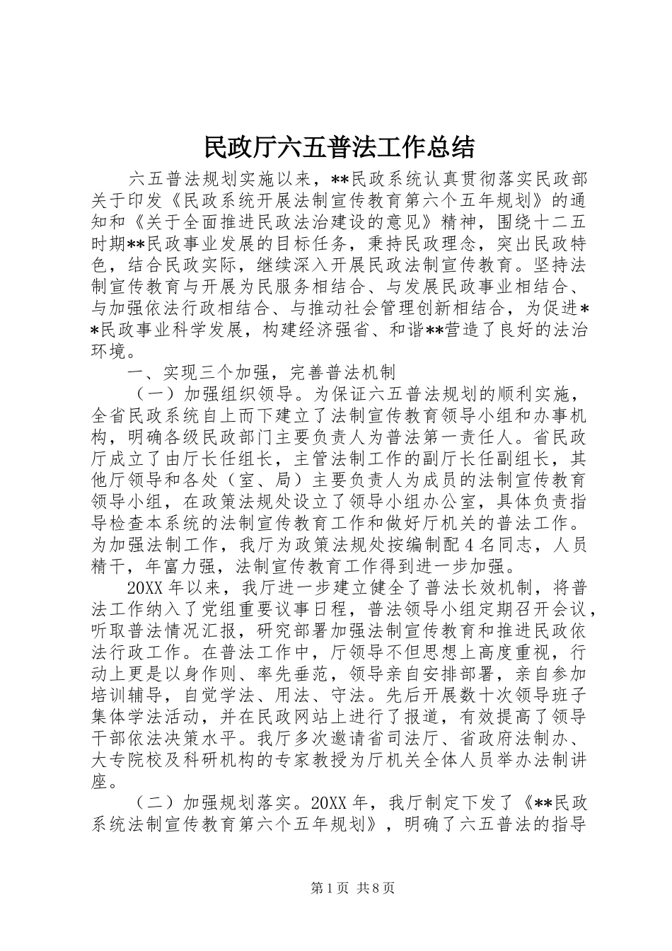 2024年民政厅六五普法工作总结_第1页