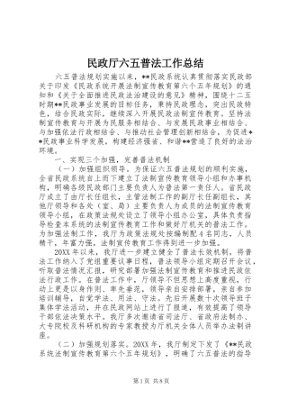2024年民政厅六五普法工作总结