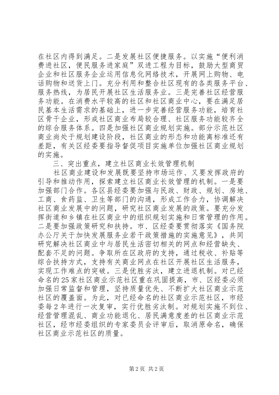 2024年市经委社区商业发展工作的意见_第2页