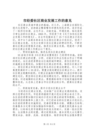 2024年市经委社区商业发展工作的意见