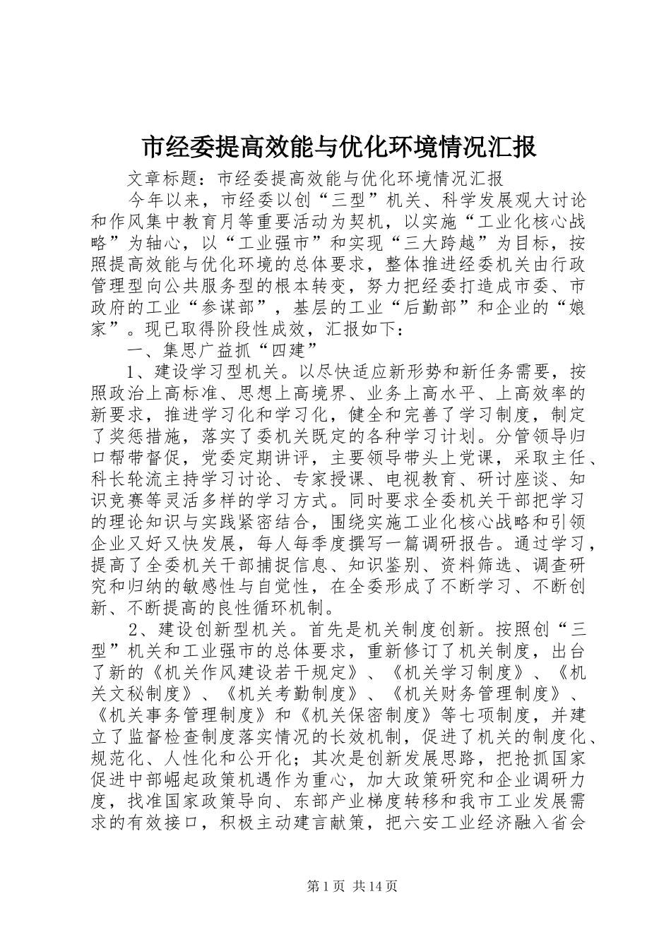 2024年市经委提高效能与优化环境情况汇报_第1页