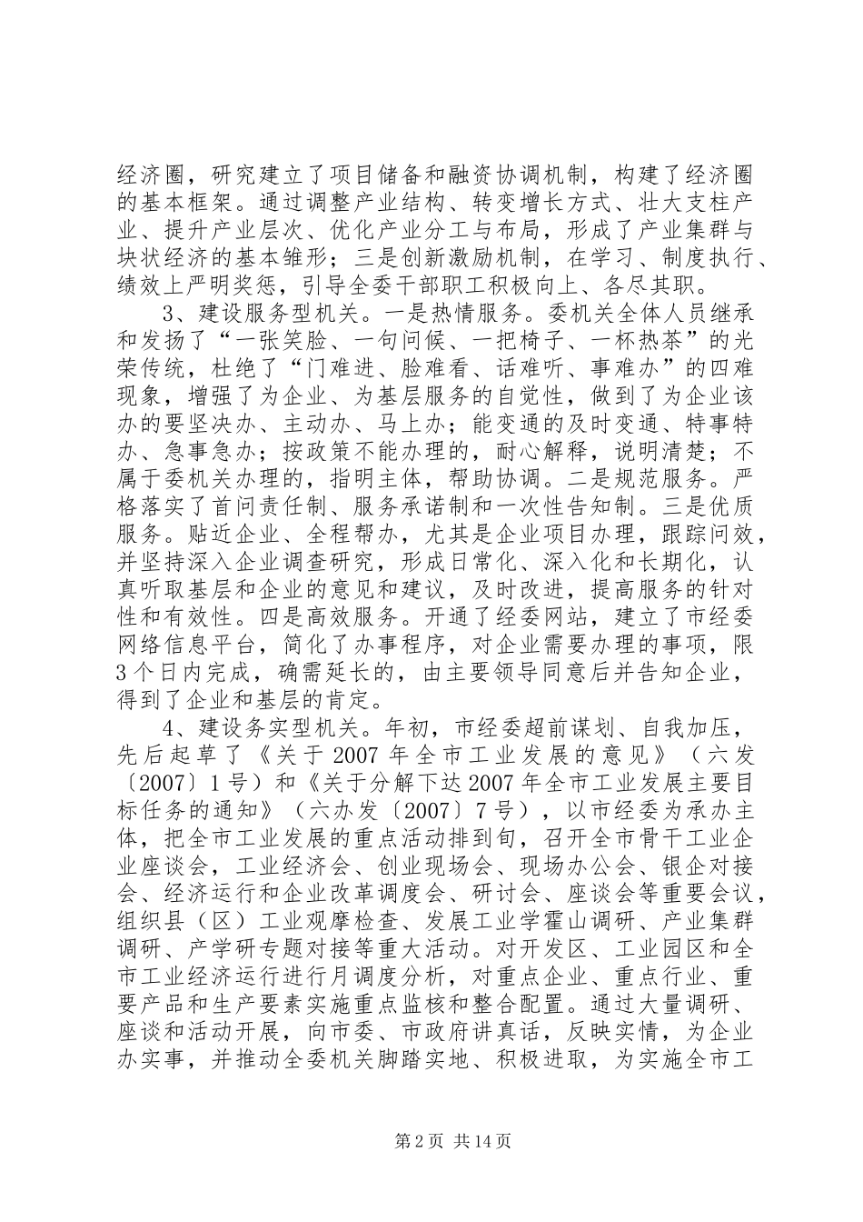 2024年市经委提高效能与优化环境情况汇报_第2页