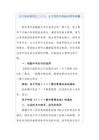公文知识系列之二十三：公文写作中的标点符号问题