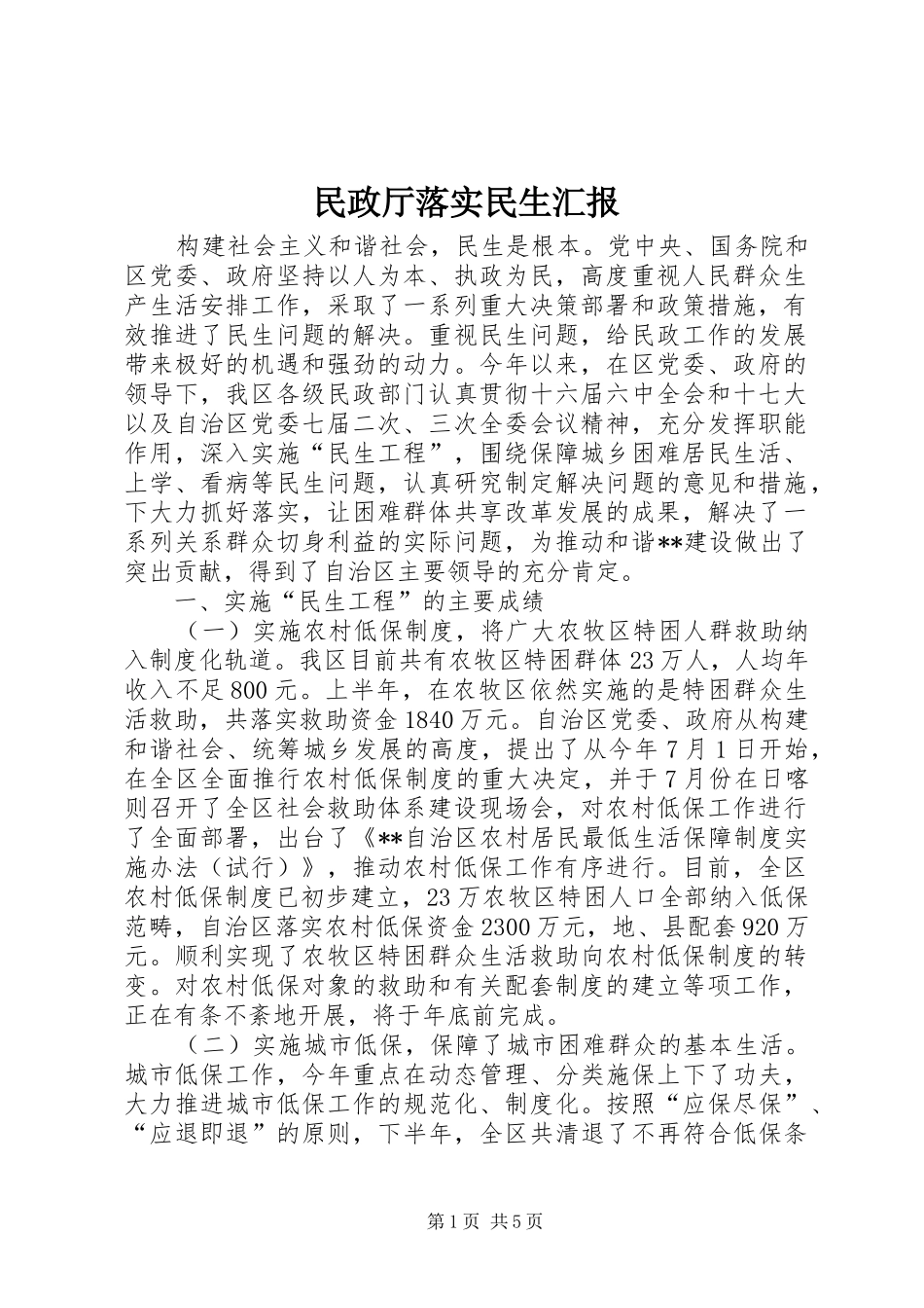 2024年民政厅落实民生汇报_第1页