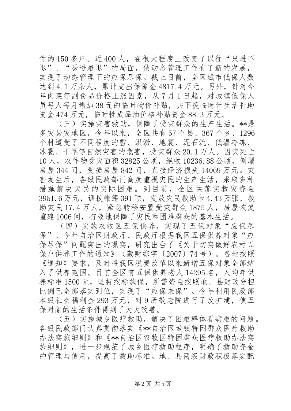 2024年民政厅落实民生汇报_第2页