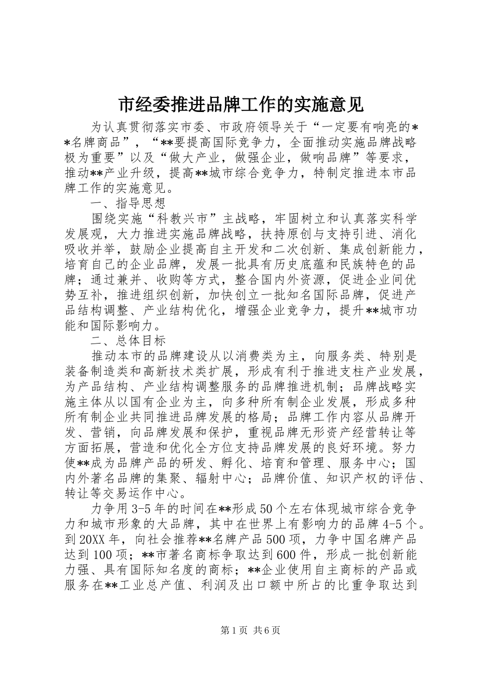 2024年市经委推进品牌工作的实施意见_第1页