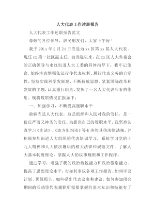 人大代表工作述职报告