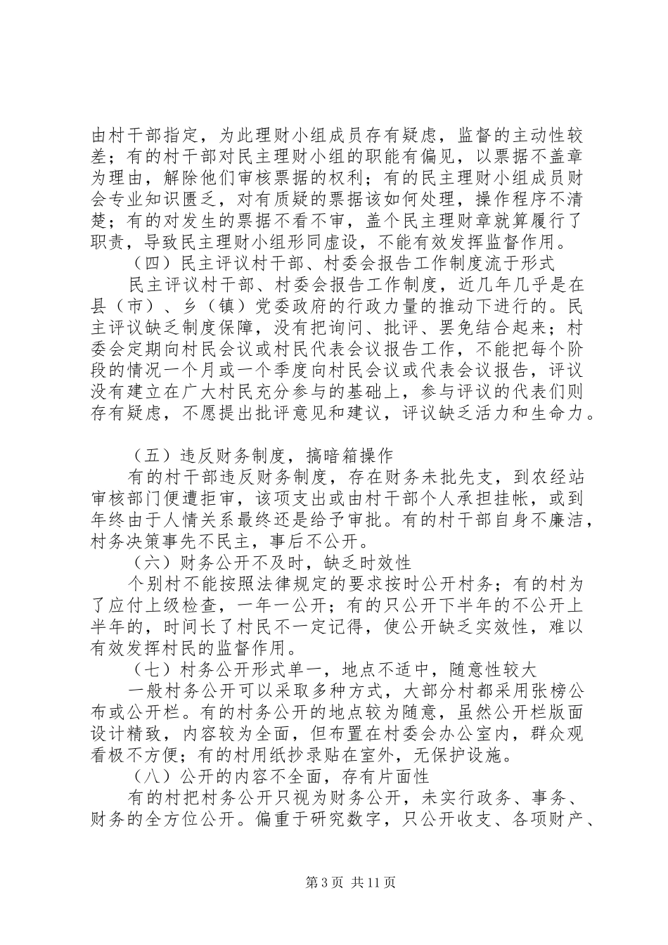 2024年民政厅民主监督调研报告_第3页