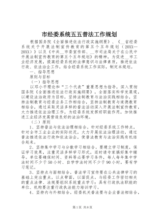 2024年市经委系统五五普法工作规划