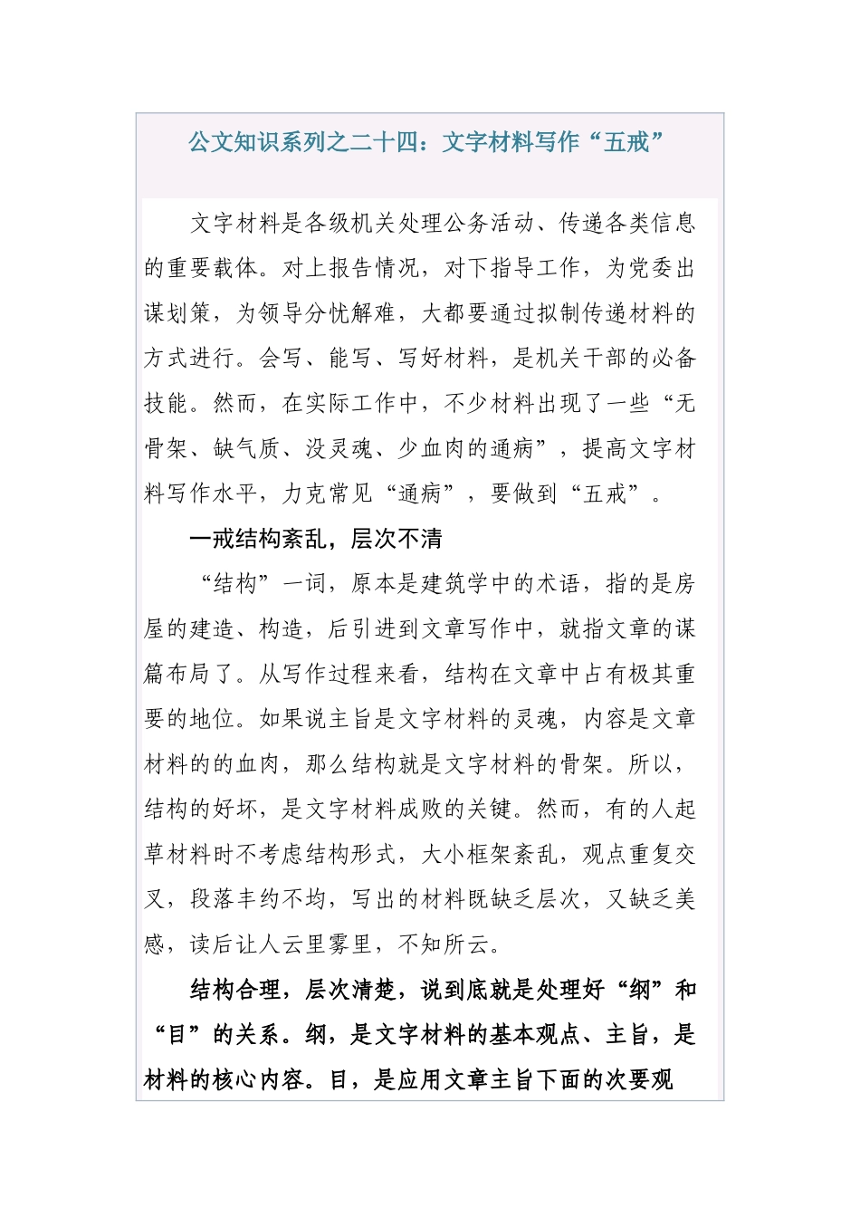 公文知识系列之二十四：文字材料写作“五戒”_第1页