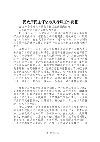 2024年民政厅民主评议政风行风工作简报