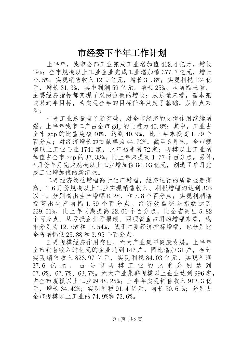 2024年市经委下半年工作计划_第1页