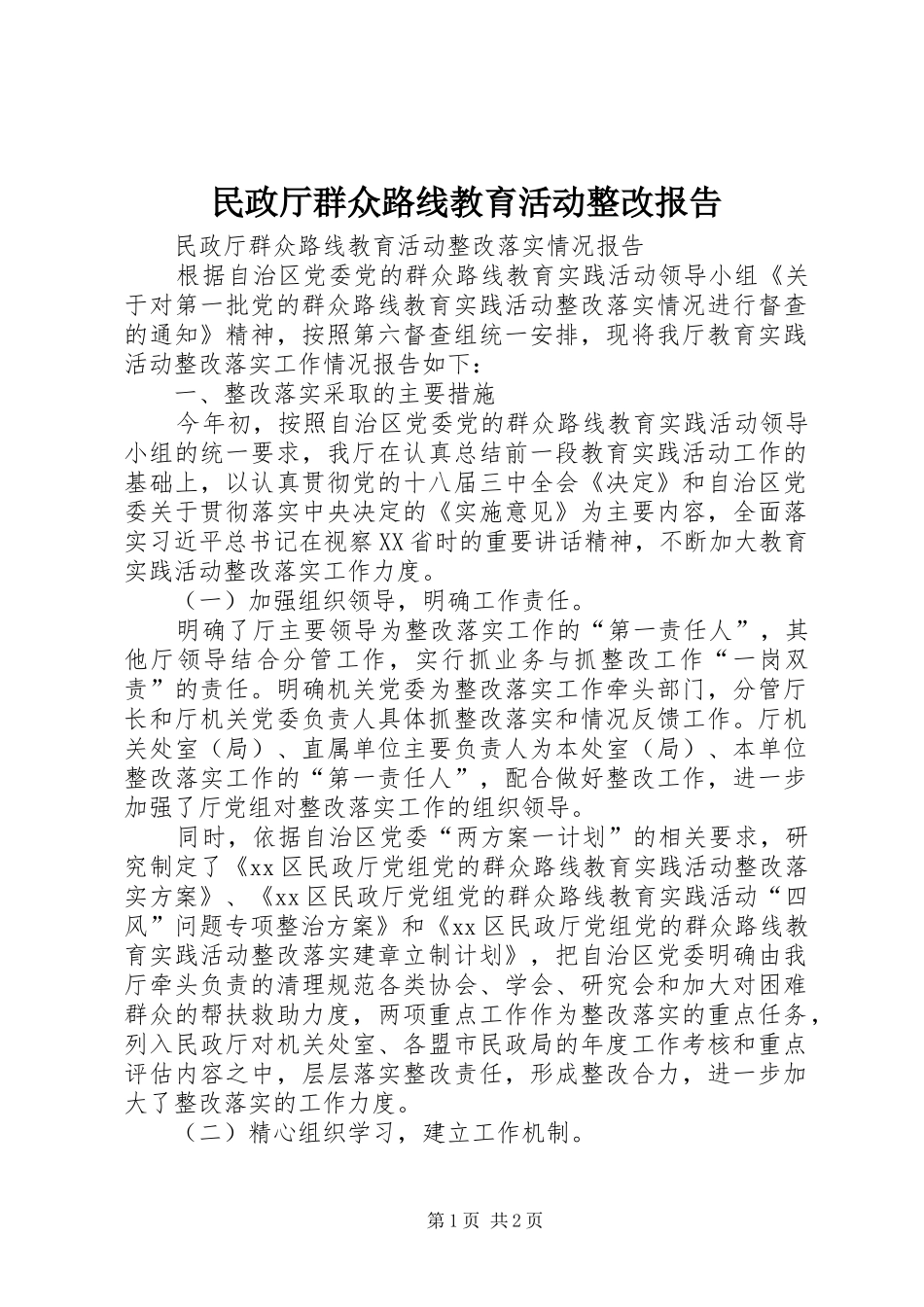 2024年民政厅群众路线教育活动整改报告_第1页