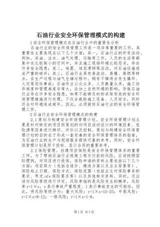 2024年石油行业安全环保管理模式的构建