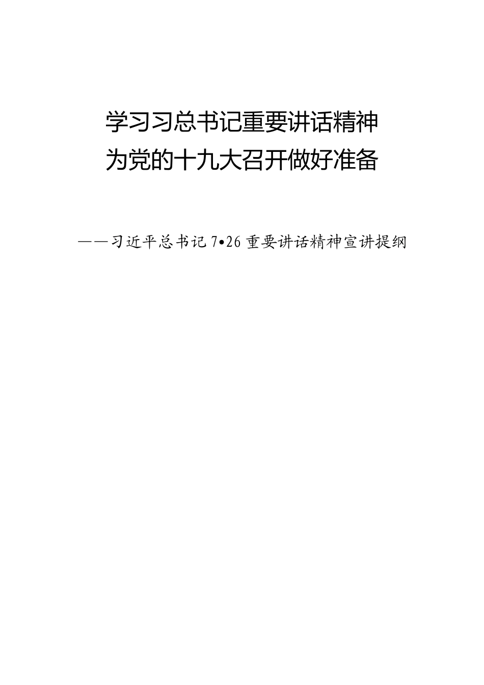“7.26”重要讲话精神宣讲提纲_第1页