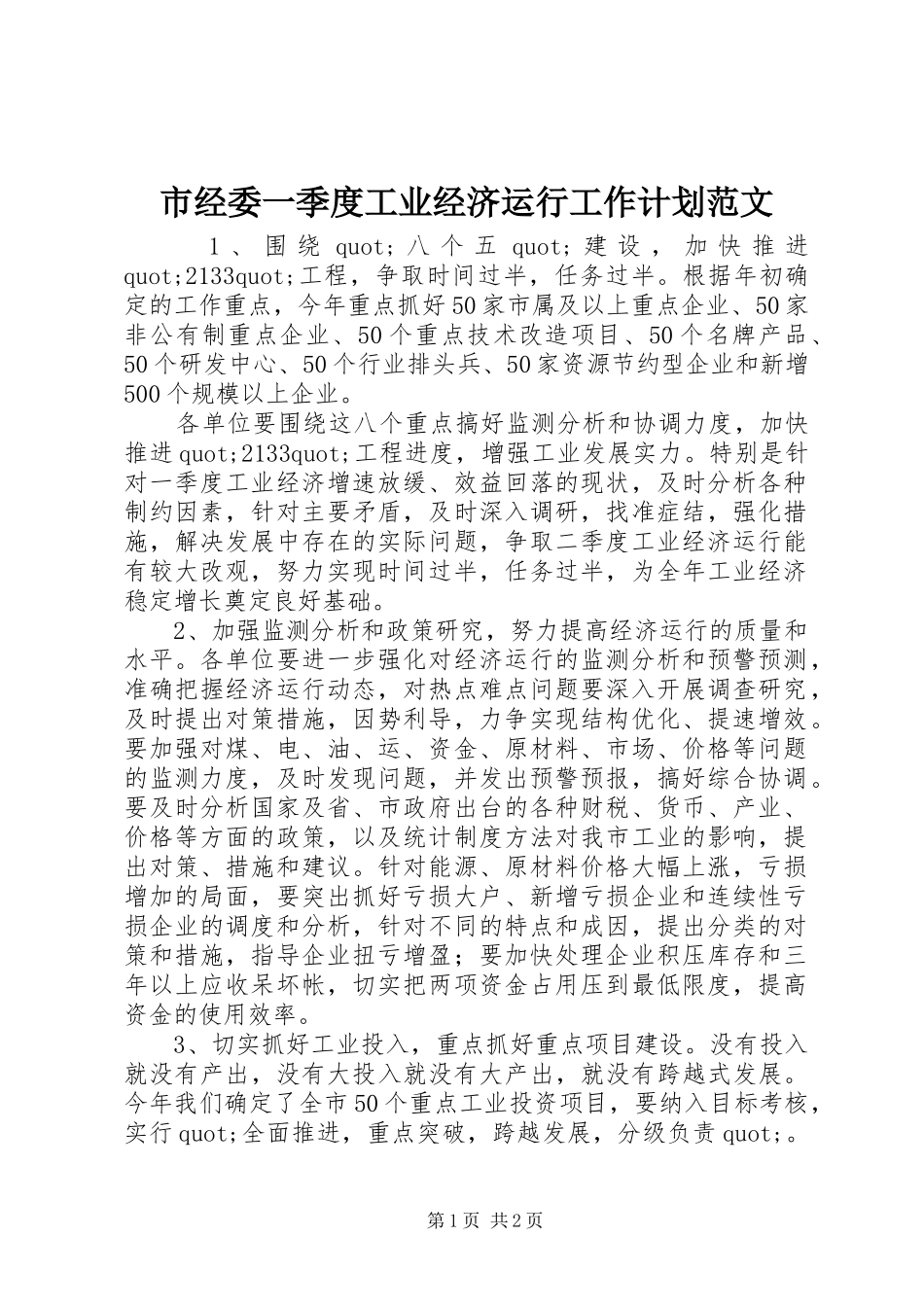 2024年市经委一季度工业经济运行工作计划范文_第1页