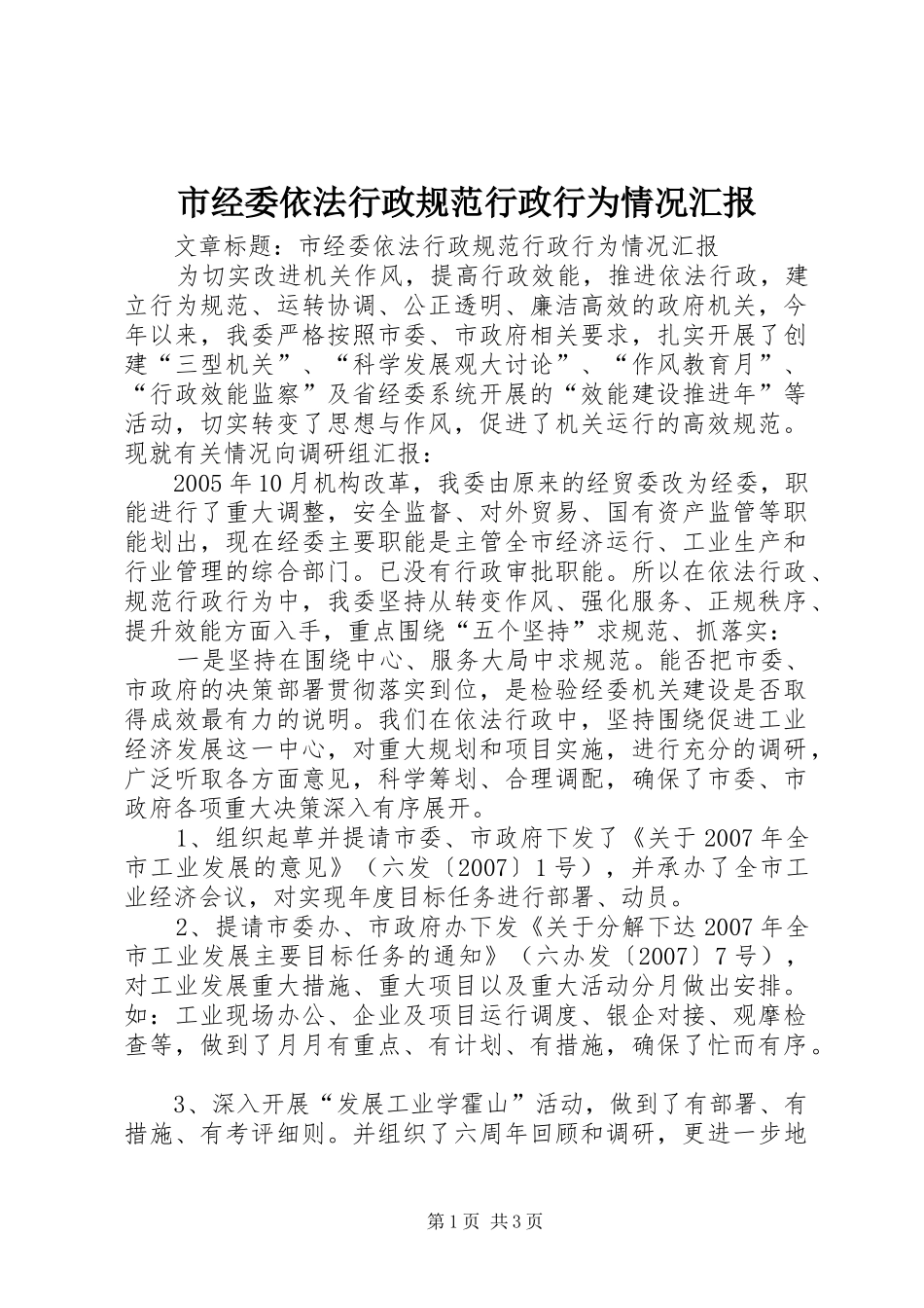 2024年市经委依法行政规范行政行为情况汇报_第1页