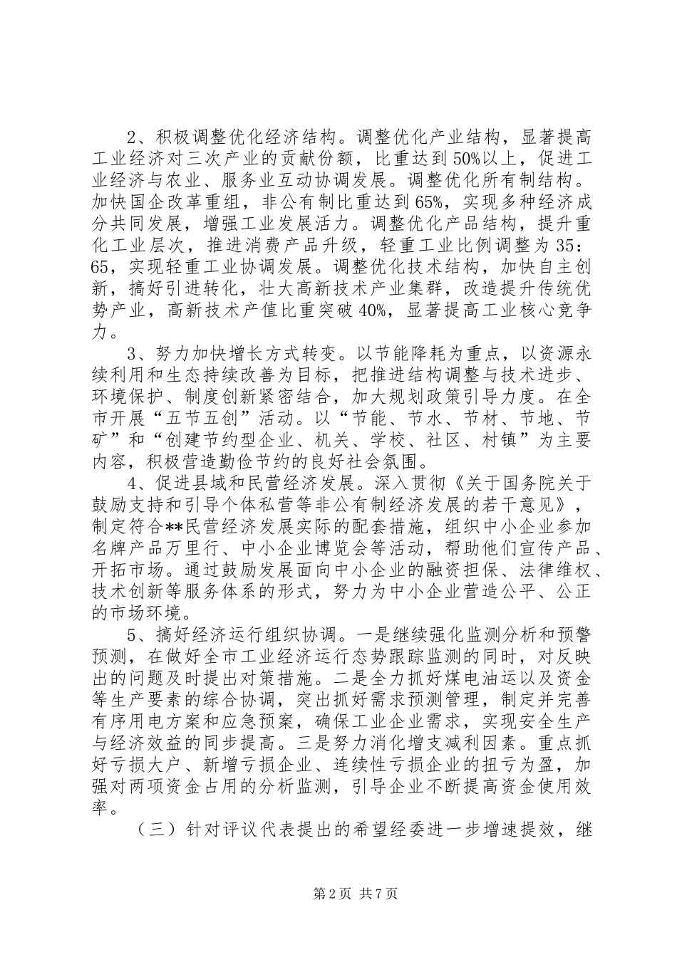 2024年市经委优化发展环境整改工作情况汇报_第2页