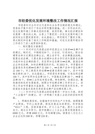 2024年市经委优化发展环境整改工作情况汇报