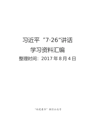 “7·26”讲话学习资料汇编（16万字）【更新至8.8】