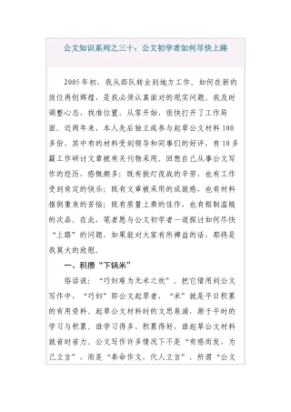 公文知识系列之三十：公文初学者如何尽快上路
