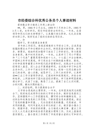 2024年市经委综合科优秀公务员个人事迹材料