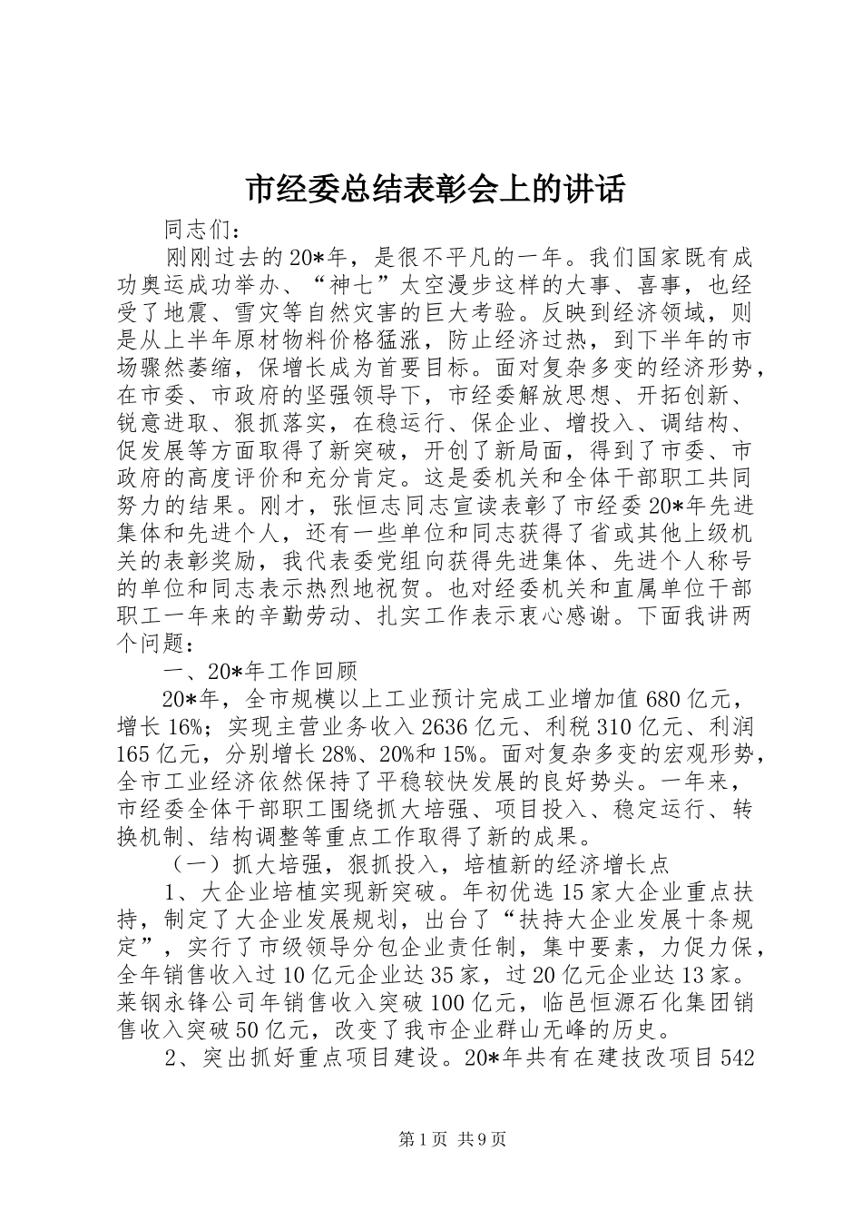 2024年市经委总结表彰会上的致辞_第1页