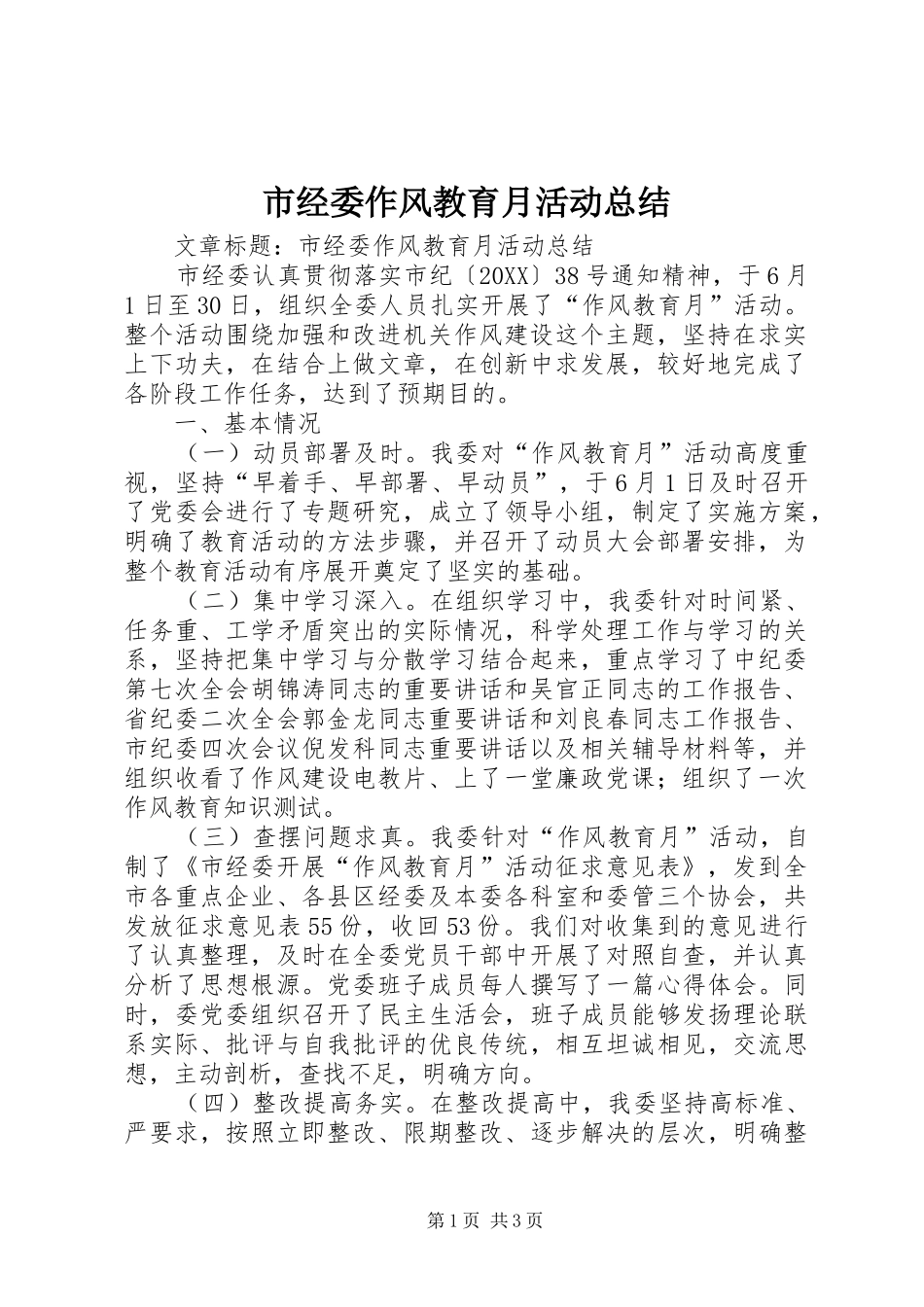 2024年市经委作风教育月活动总结_第1页