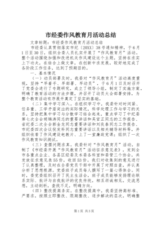 2024年市经委作风教育月活动总结