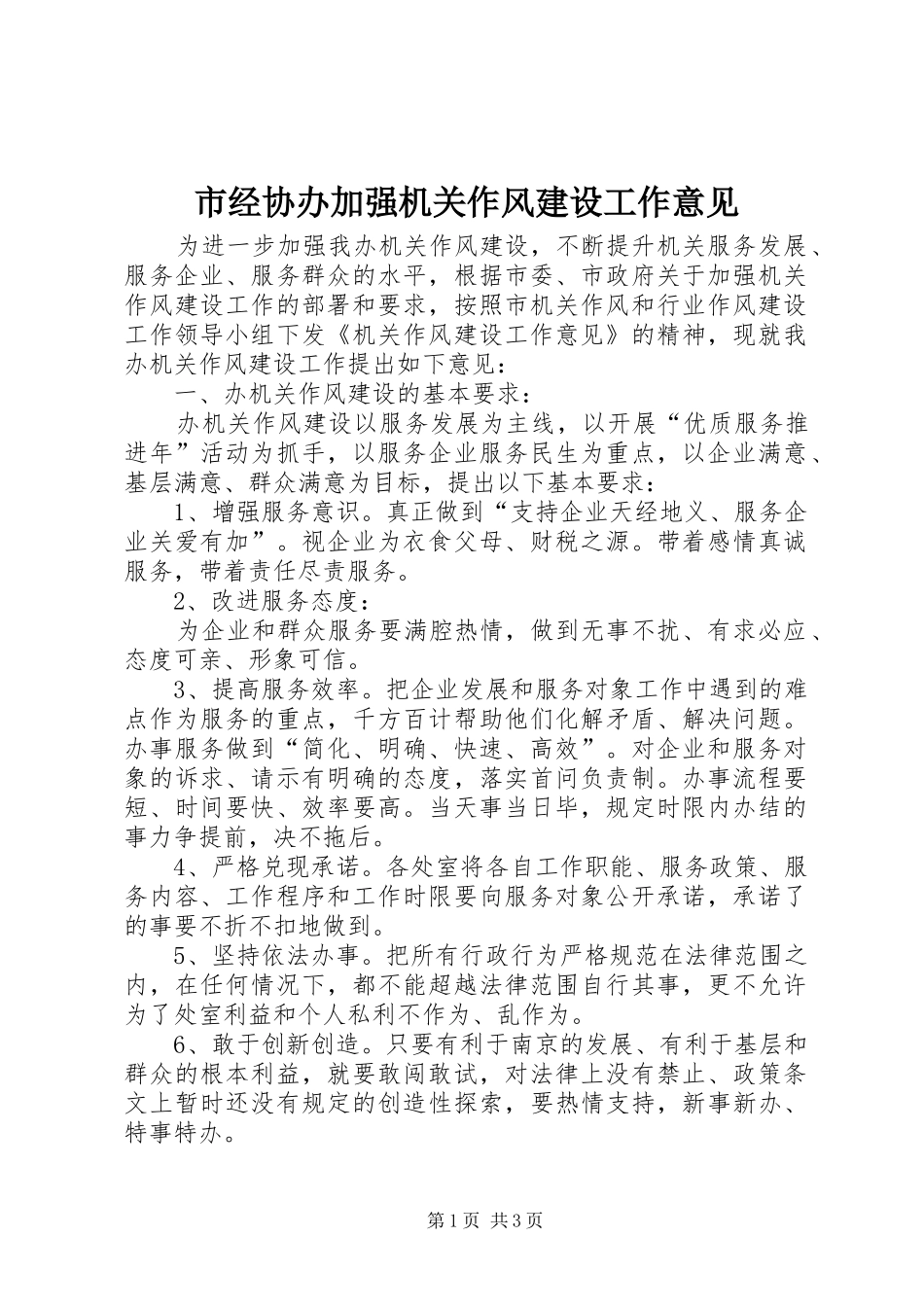 2024年市经协办加强机关作风建设工作意见_第1页