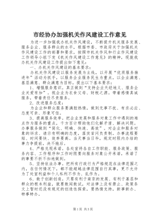 2024年市经协办加强机关作风建设工作意见