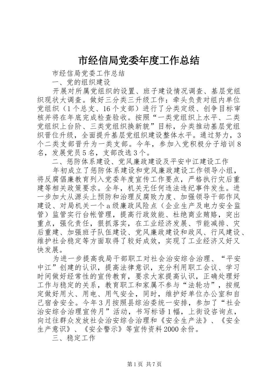 2024年市经信局党委年度工作总结_第1页