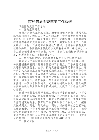 2024年市经信局党委年度工作总结