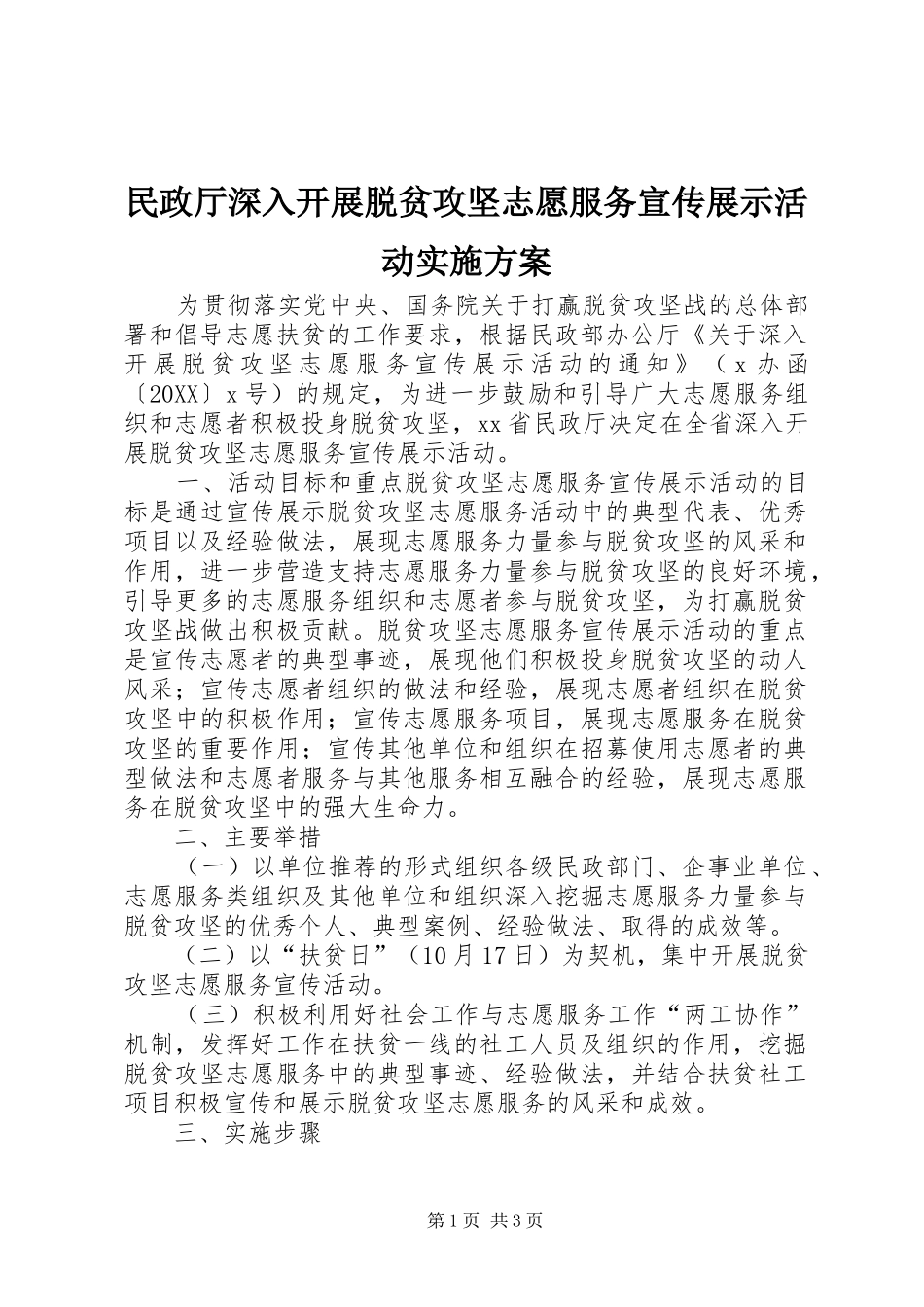 2024年民政厅深入开展脱贫攻坚志愿服务宣传展示活动实施方案_第1页