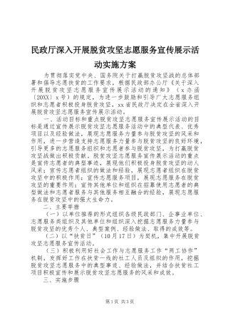 2024年民政厅深入开展脱贫攻坚志愿服务宣传展示活动实施方案