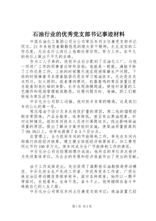 2024年石油行业的优秀党支部书记事迹材料