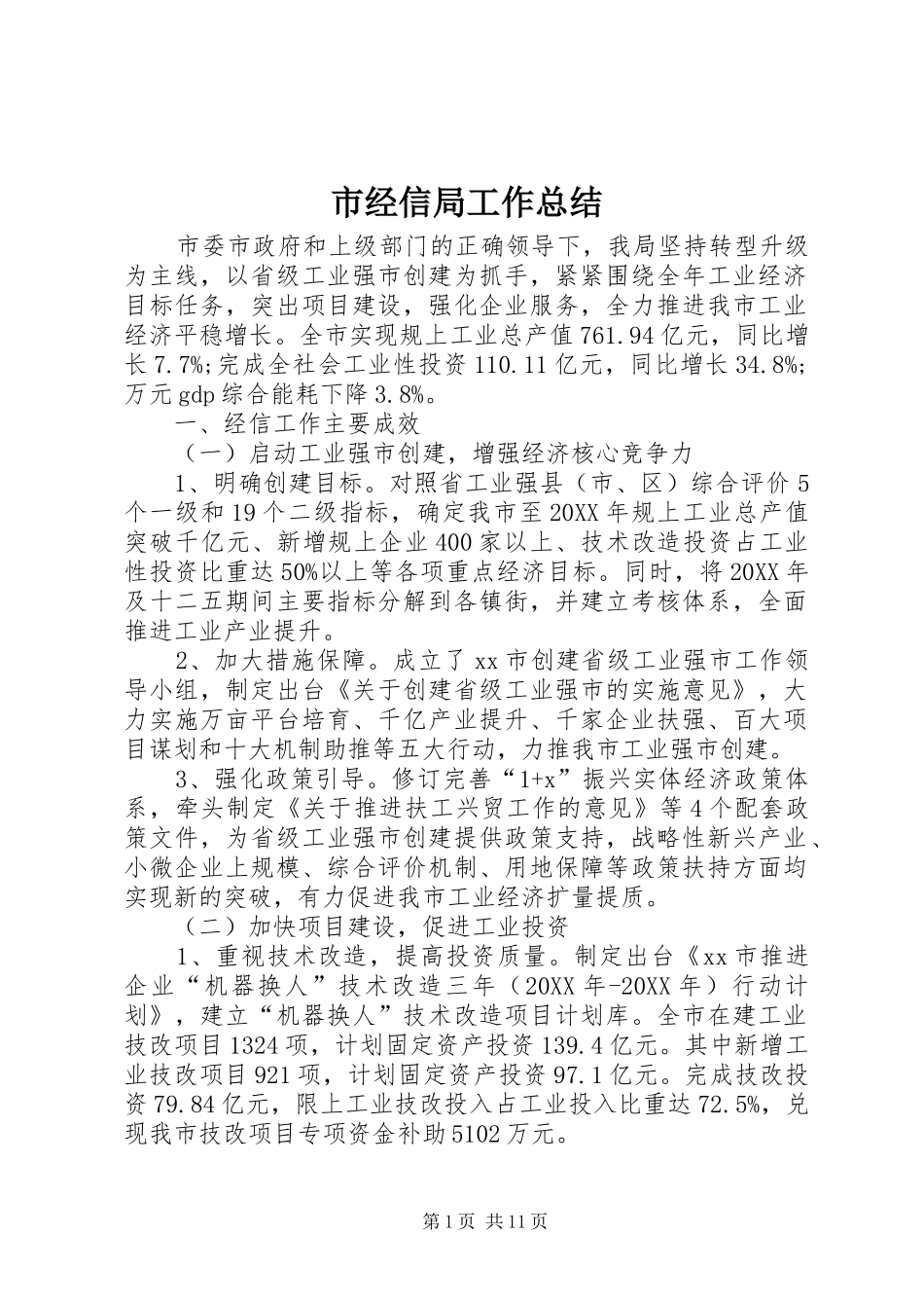 2024年市经信局工作总结_第1页