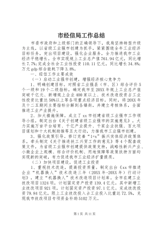 2024年市经信局工作总结