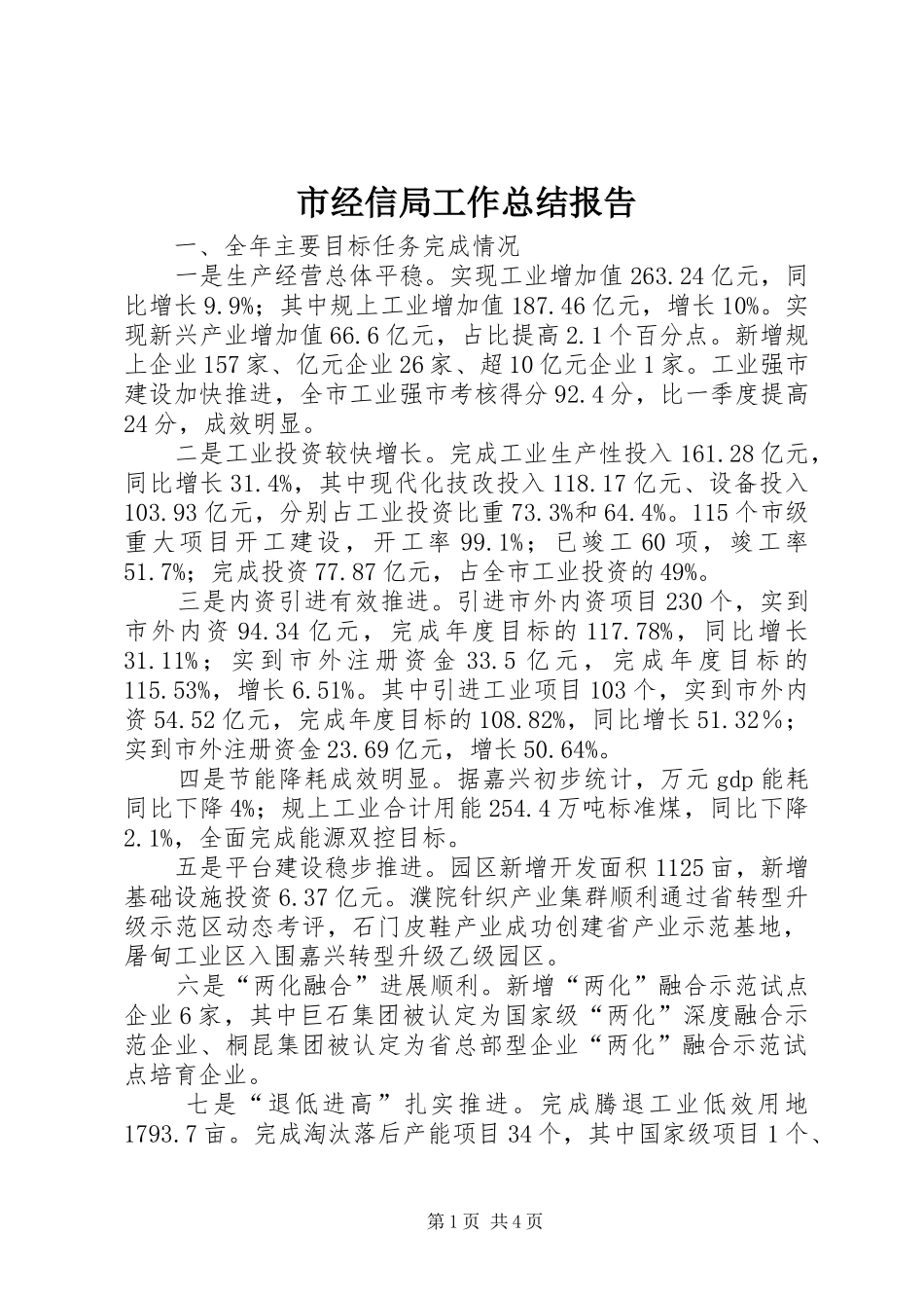 2024年市经信局工作总结报告_第1页
